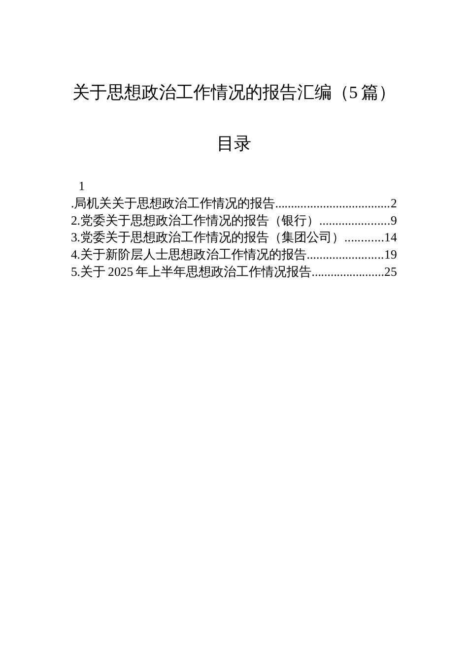 关于思想政治工作情况的报告汇编（5篇）_第1页