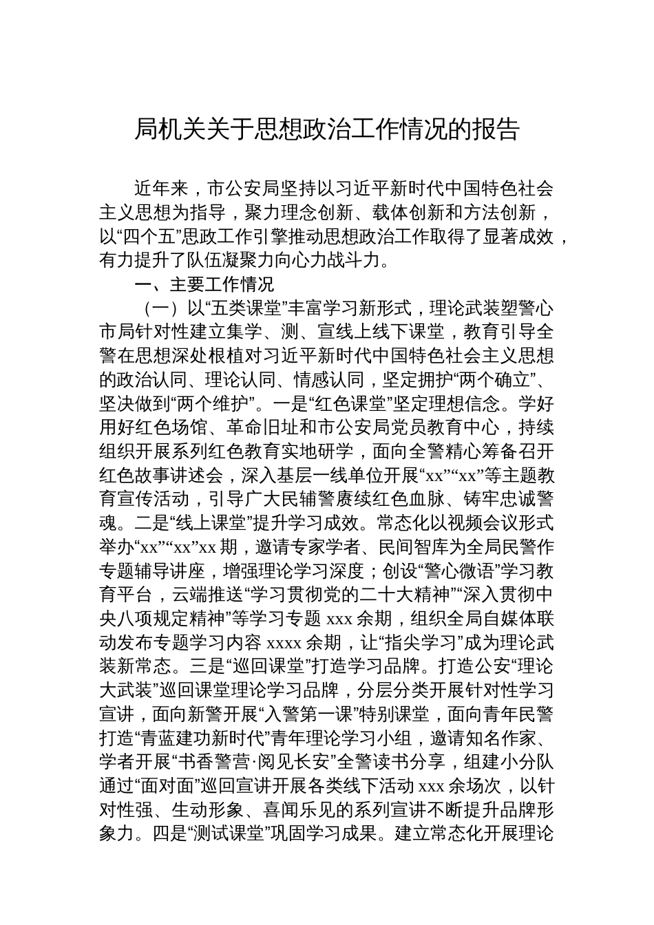 关于思想政治工作情况的报告汇编（5篇）_第2页
