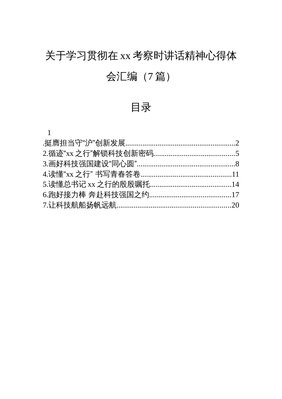关于学习贯彻在xx考察时讲话精神心得体会汇编（7篇）_第1页