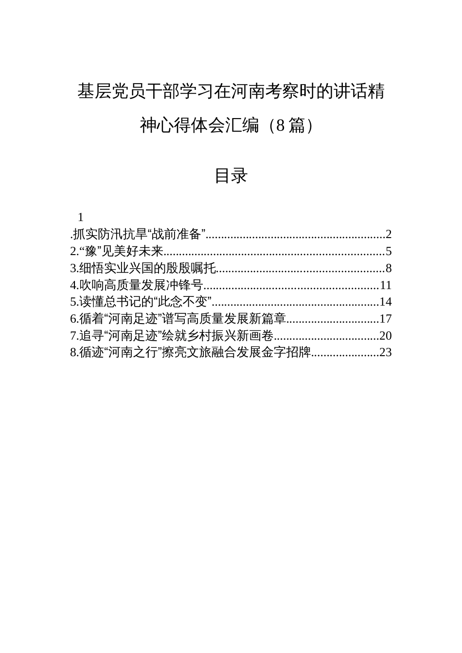 基层党员干部学习在河南考察时的讲话精神心得体会汇编（8篇）_第1页