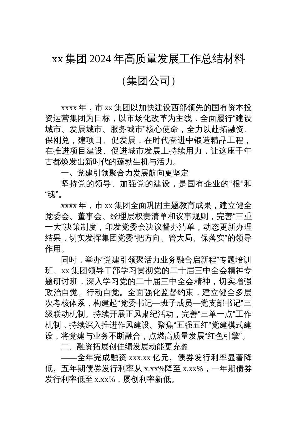 集团2024年高质量发展工作总结材料汇编（4篇）（集团公司）_第2页