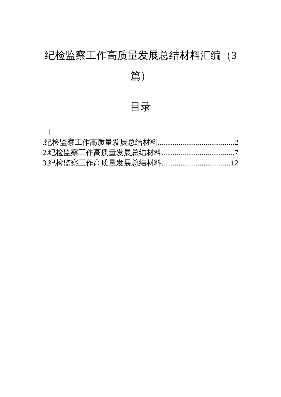 纪检监察工作高质量发展总结材料汇编（3篇）_第1页