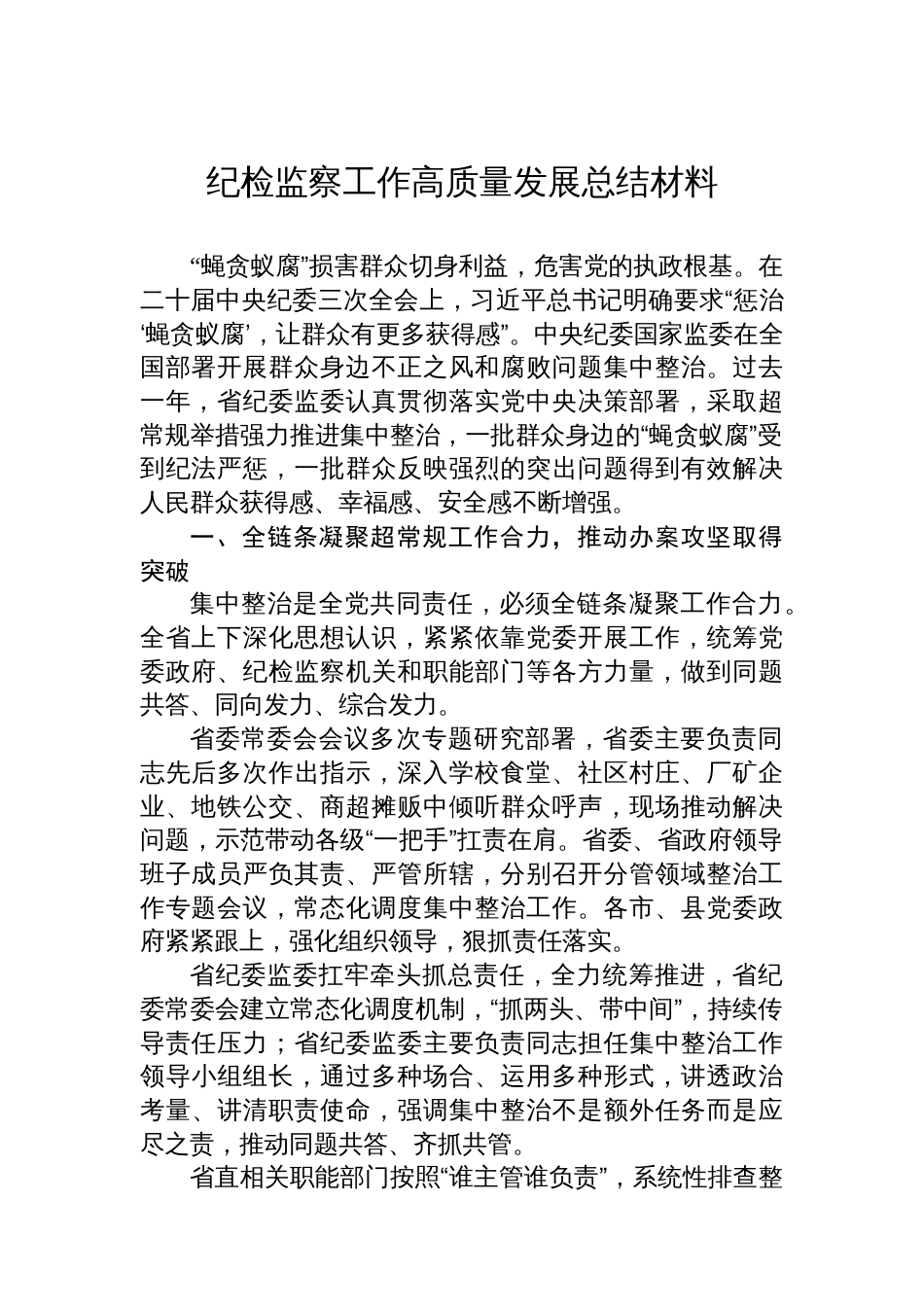 纪检监察工作高质量发展总结材料汇编（3篇）_第2页