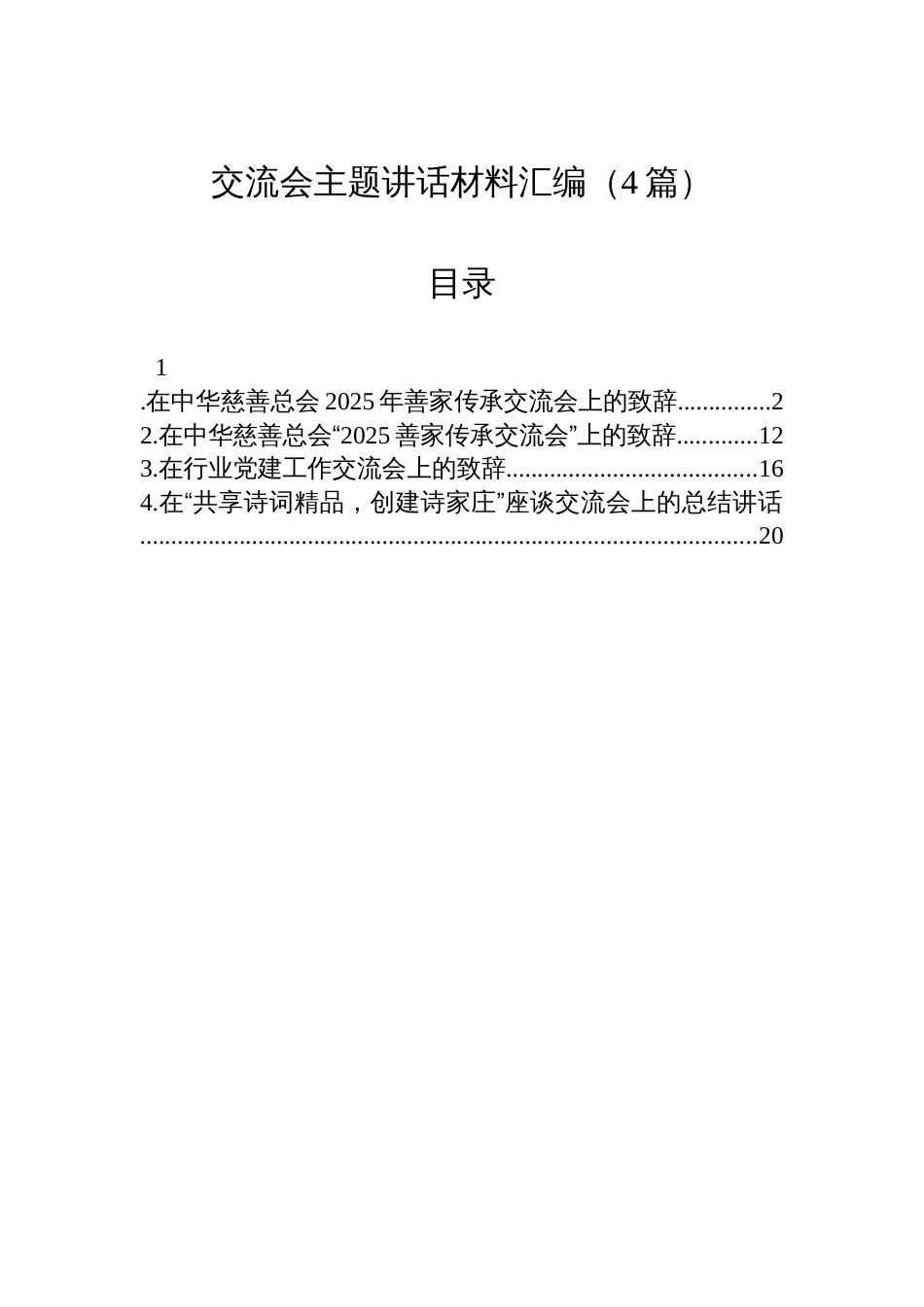 交流会主题讲话材料汇编（4篇）_第1页
