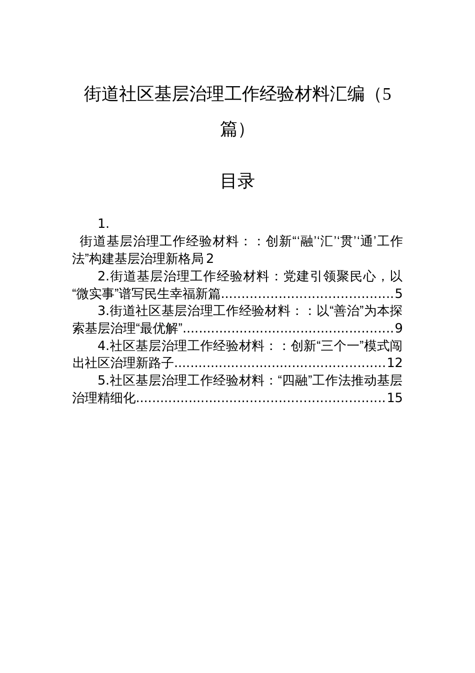 街道社区基层治理工作经验材料汇编（5篇）_第1页