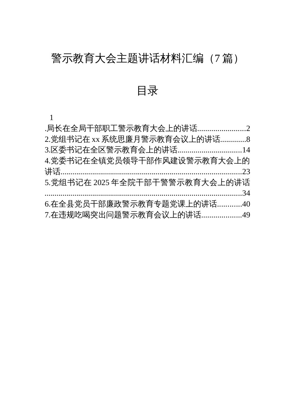 警示教育大会主题讲话材料汇编（7篇）_第1页