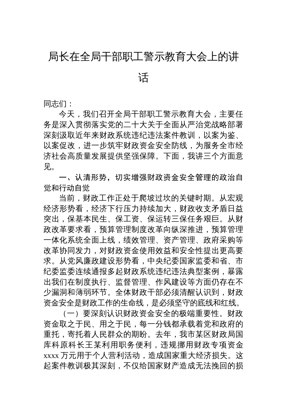 警示教育大会主题讲话材料汇编（7篇）_第2页