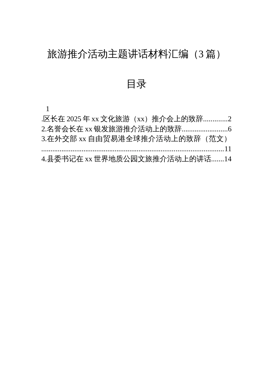 旅游推介活动主题讲话材料汇编（3篇）_第1页