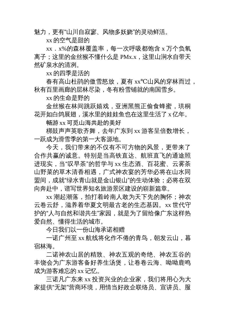 旅游推介活动主题讲话材料汇编（3篇）_第3页