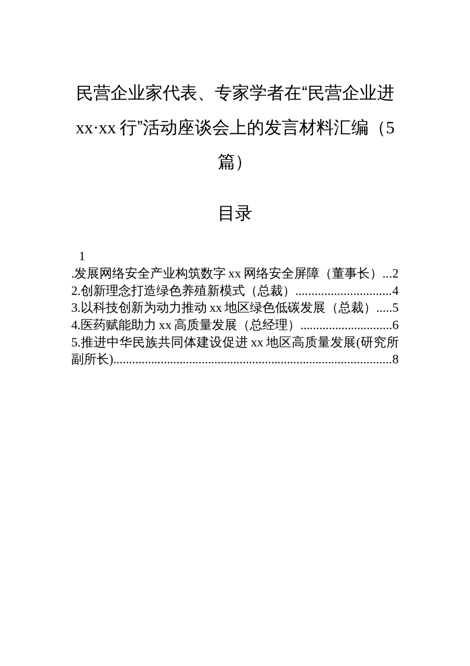 民营企业家代表、专家学者在“民营企业进xx·xx行”活动座谈会上的发言材料汇编（5篇）_第1页