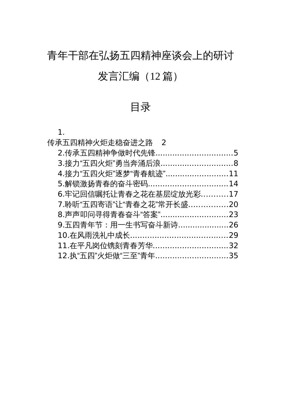 青年干部在弘扬五四精神座谈会上的研讨发言汇编（12篇）_第1页