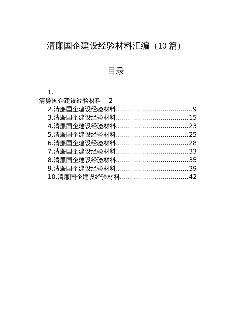 清廉国企建设经验材料汇编（10篇）_第1页
