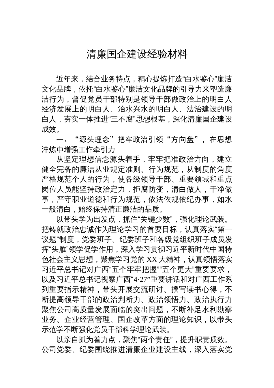 清廉国企建设经验材料汇编（10篇）_第2页