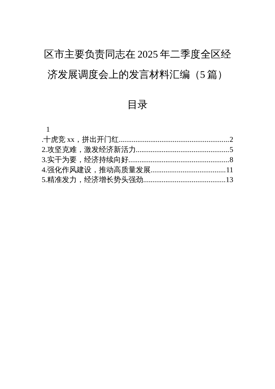 区市主要负责同志在2025年二季度全区经济发展调度会上的发言材料汇编（5篇）_第1页