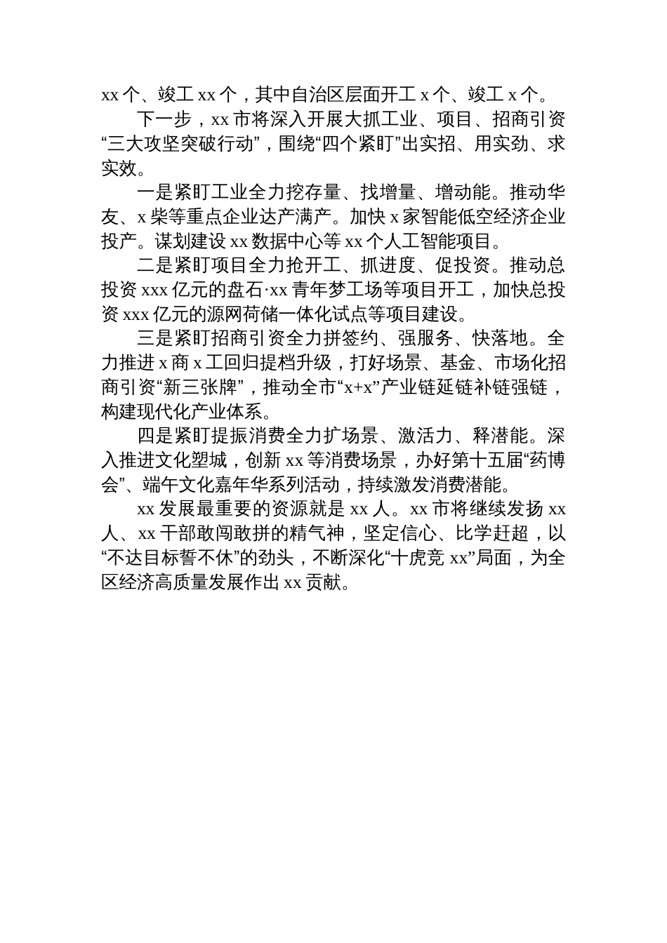 区市主要负责同志在2025年二季度全区经济发展调度会上的发言材料汇编（5篇）_第3页