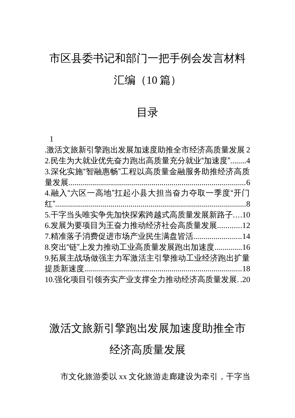 市区县委书记和部门一把手例会发言材料汇编（10篇）_第1页