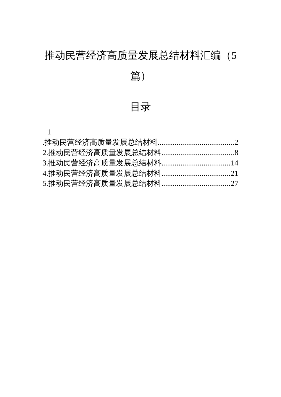 推动民营经济高质量发展总结材料汇编（5篇）_第1页