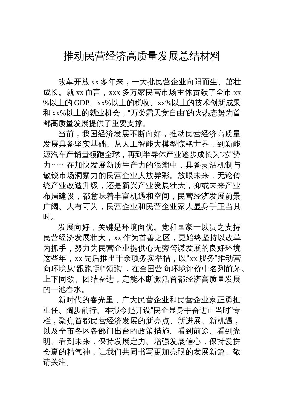 推动民营经济高质量发展总结材料汇编（5篇）_第2页