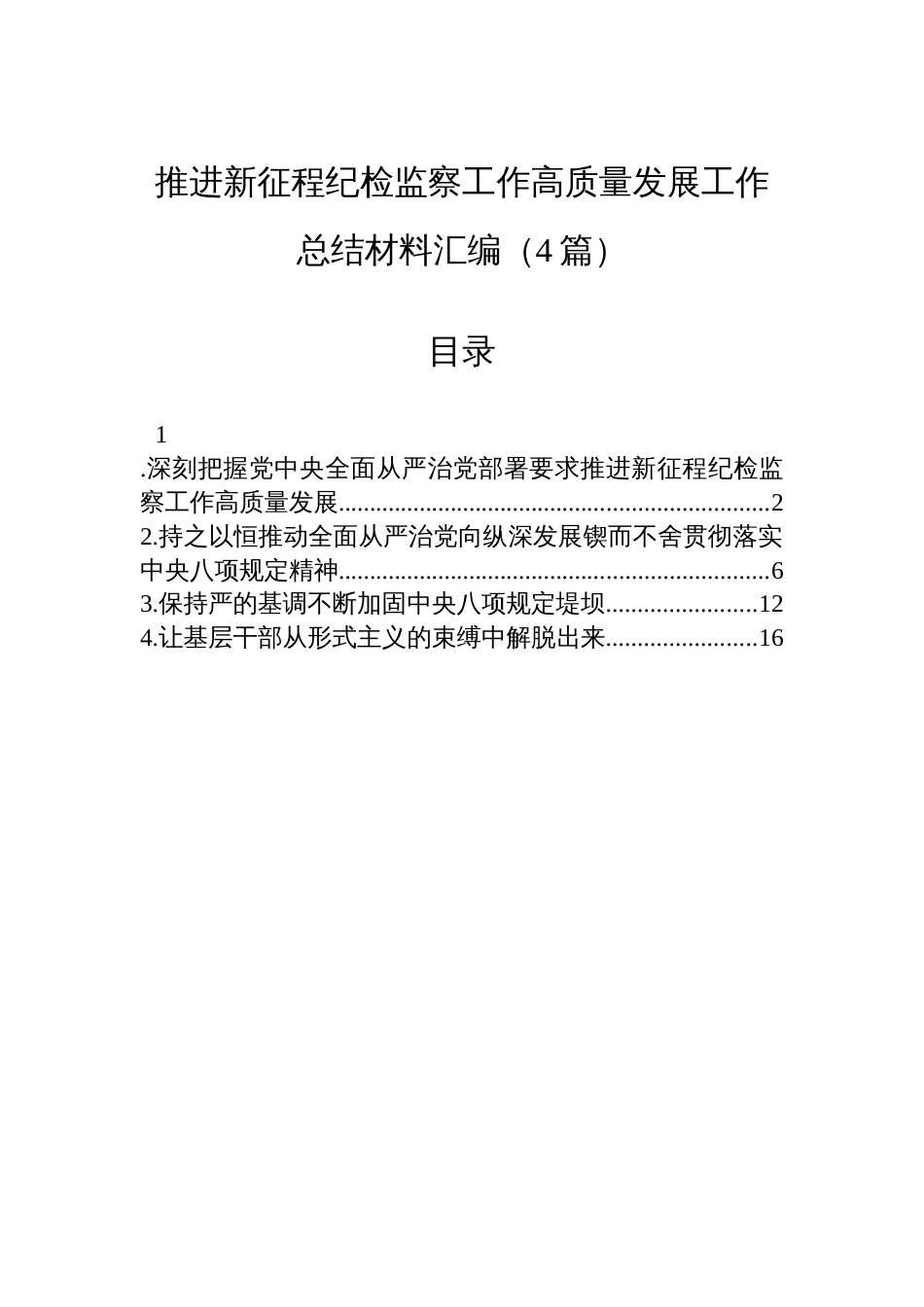 推进新征程纪检监察工作高质量发展工作总结材料汇编（4篇）_第1页