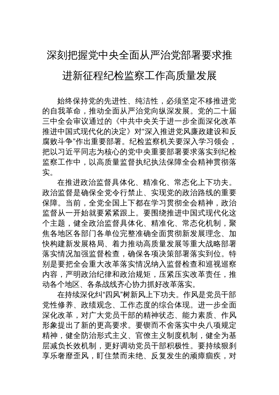 推进新征程纪检监察工作高质量发展工作总结材料汇编（4篇）_第2页