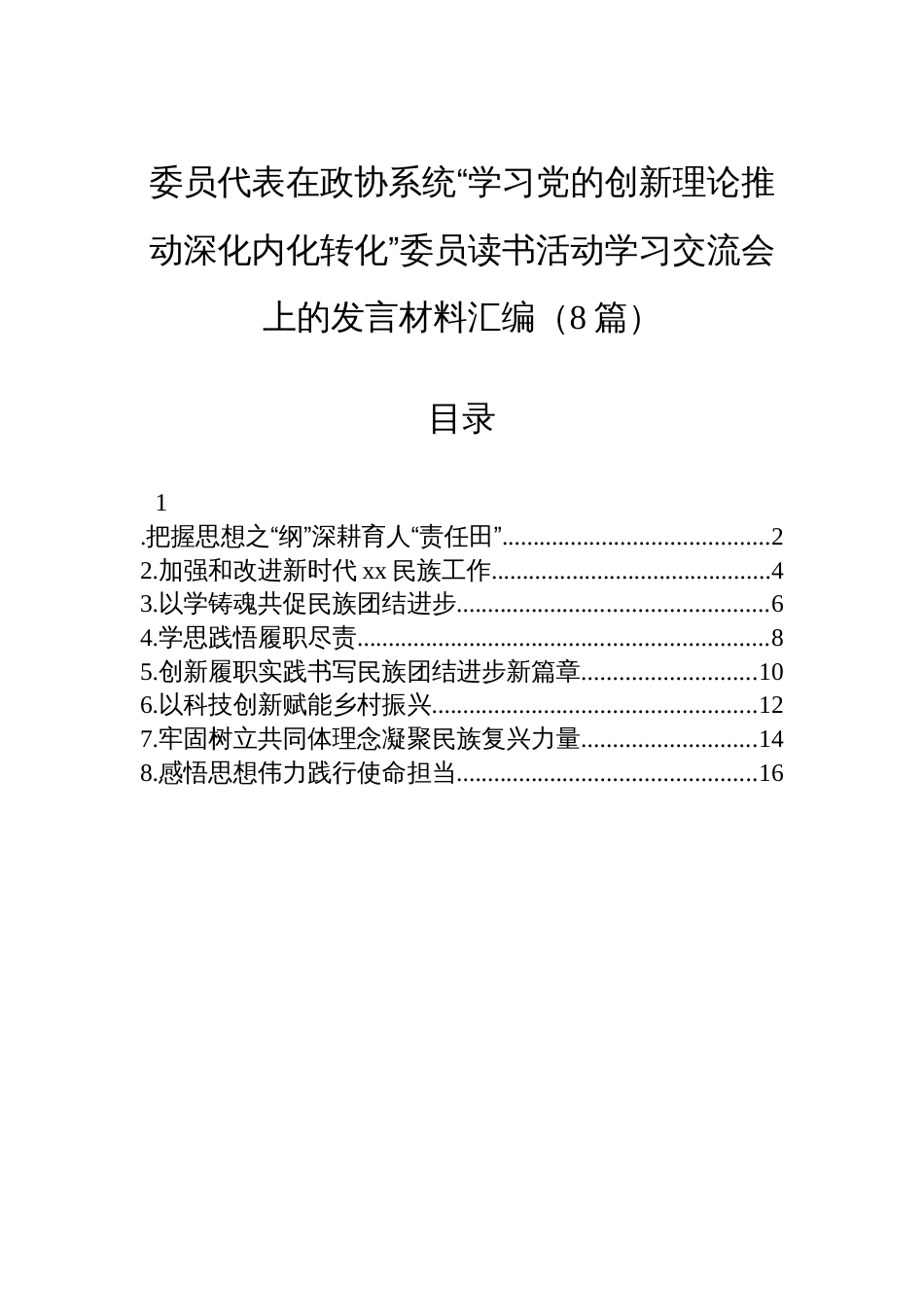 委员代表在政协系统“学习党的创新理论推动深化内化转化”委员读书活动学习交流会上的发言材料汇编（8篇）_第1页