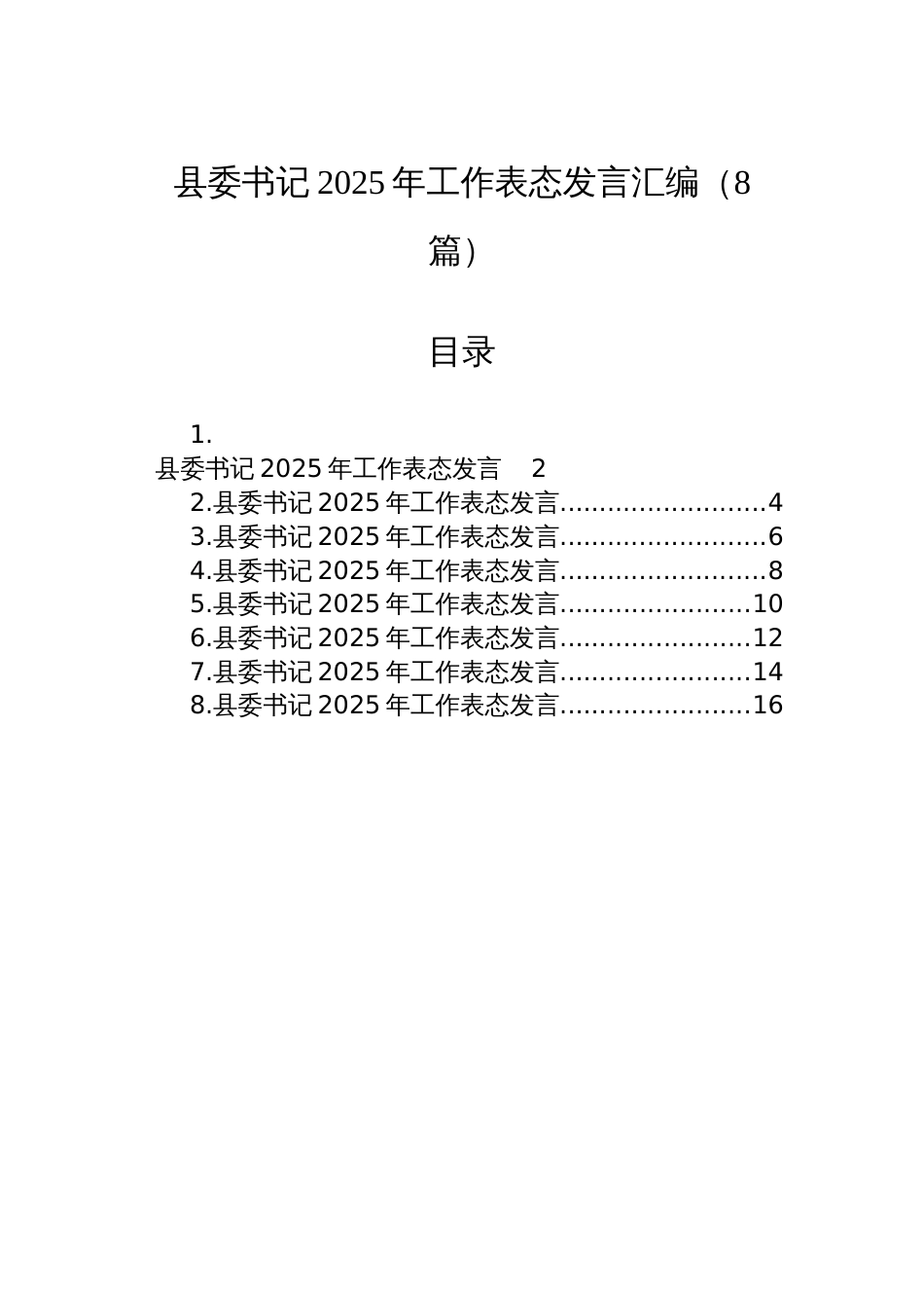 县委书记2025年工作表态发言汇编（8篇）_第1页