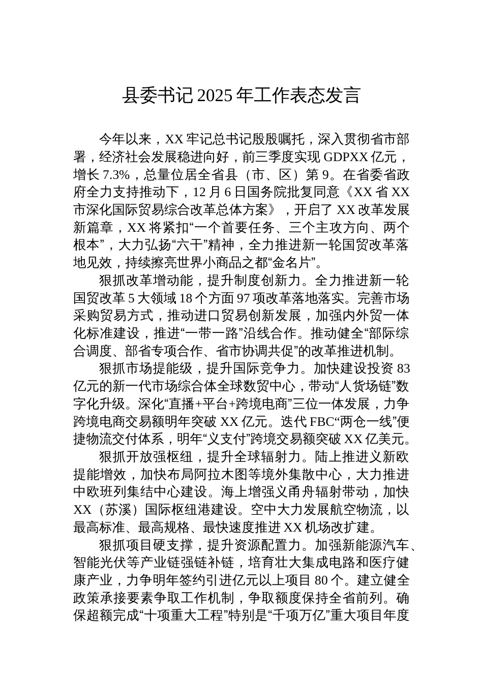 县委书记2025年工作表态发言汇编（8篇）_第2页