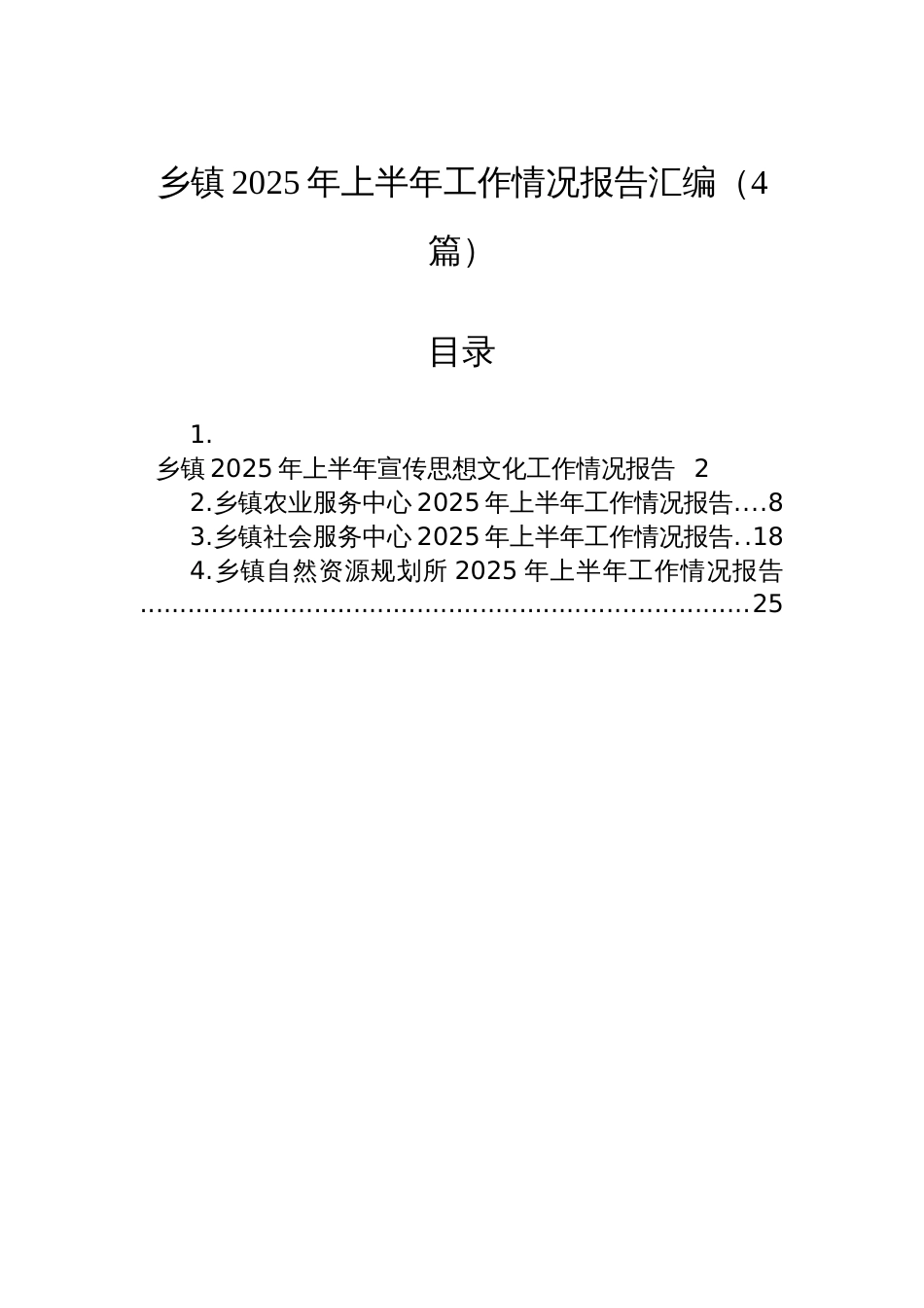 乡镇2025年上半年工作情况报告汇编（4篇）_第1页