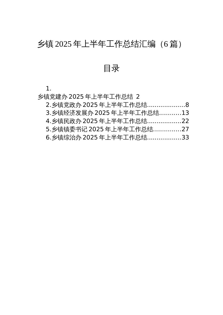 乡镇2025年上半年工作总结汇编（6篇）_第1页