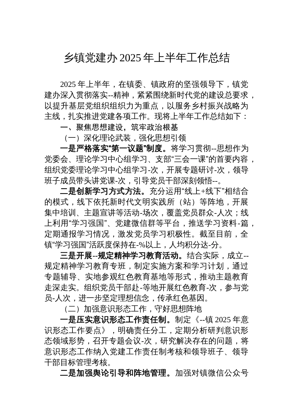 乡镇2025年上半年工作总结汇编（6篇）_第2页