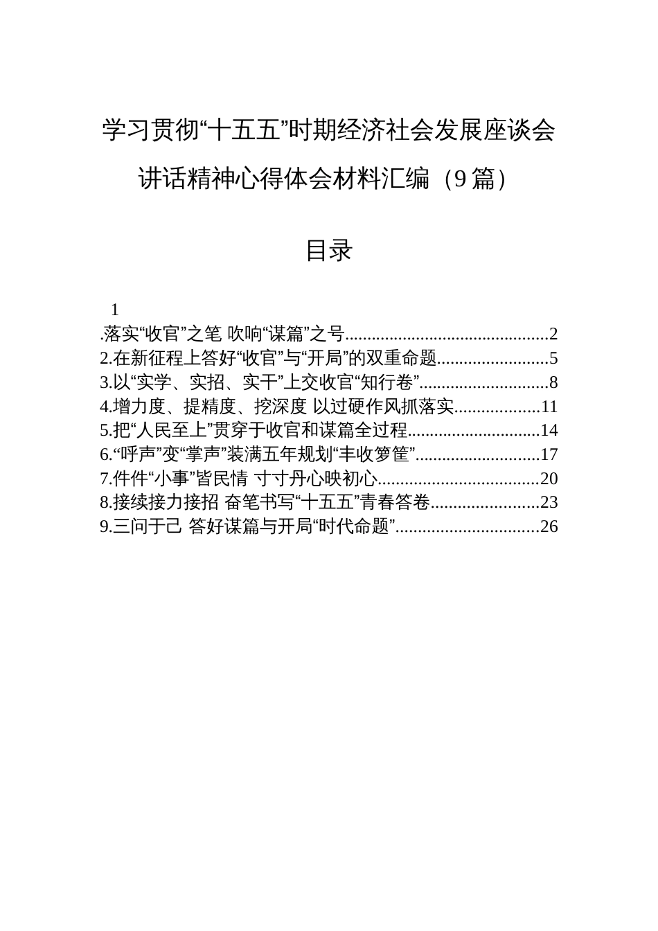 学习贯彻“十五五”时期经济社会发展座谈会讲话精神心得体会材料汇编（9篇）_第1页
