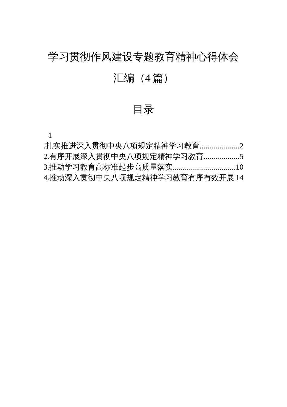 学习贯彻作风建设专题教育精神心得体会汇编（4篇）_第1页