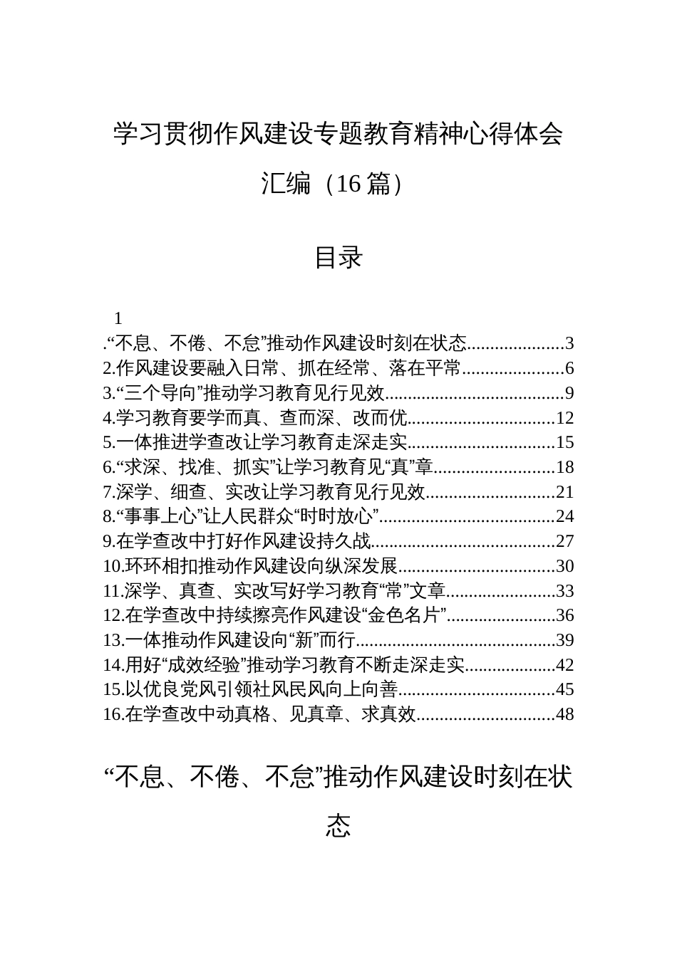 学习贯彻作风建设专题教育精神心得体会汇编（16篇）_第1页