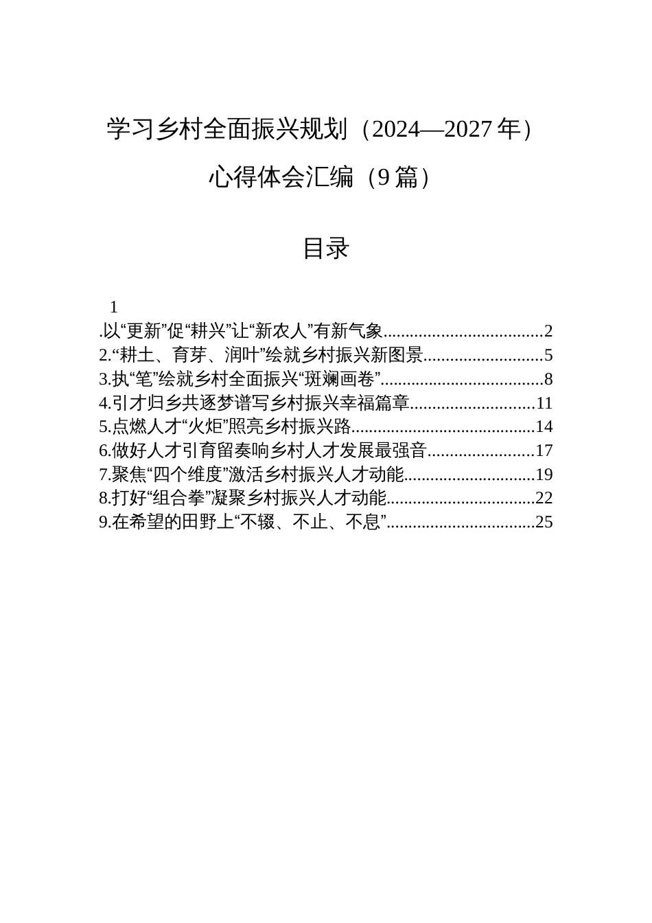 学习乡村全面振兴规划（2024—2027年）心得体会汇编（9篇）_第1页