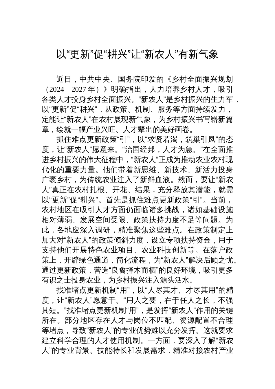 学习乡村全面振兴规划（2024—2027年）心得体会汇编（9篇）_第2页