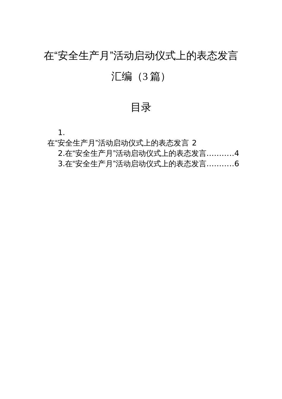 在“安全生产月”活动启动仪式上的表态发言汇编（3篇）_第1页