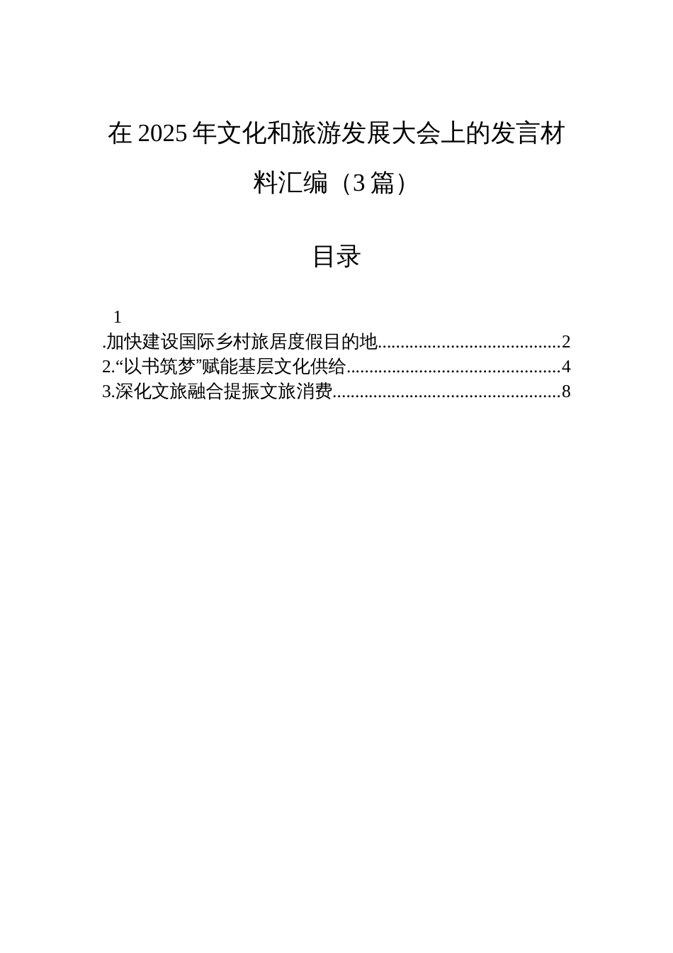 在2025年文化和旅游发展大会上的发言材料汇编（3篇）_第1页
