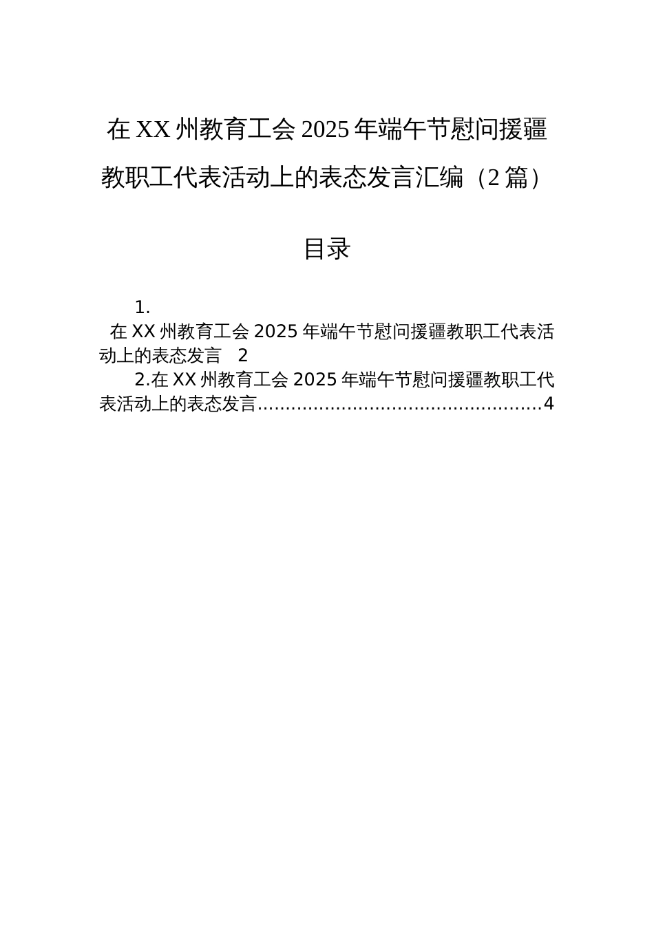 在XX州教育工会2025年端午节慰问援疆教职工代表活动上的表态发言汇编（2篇）_第1页