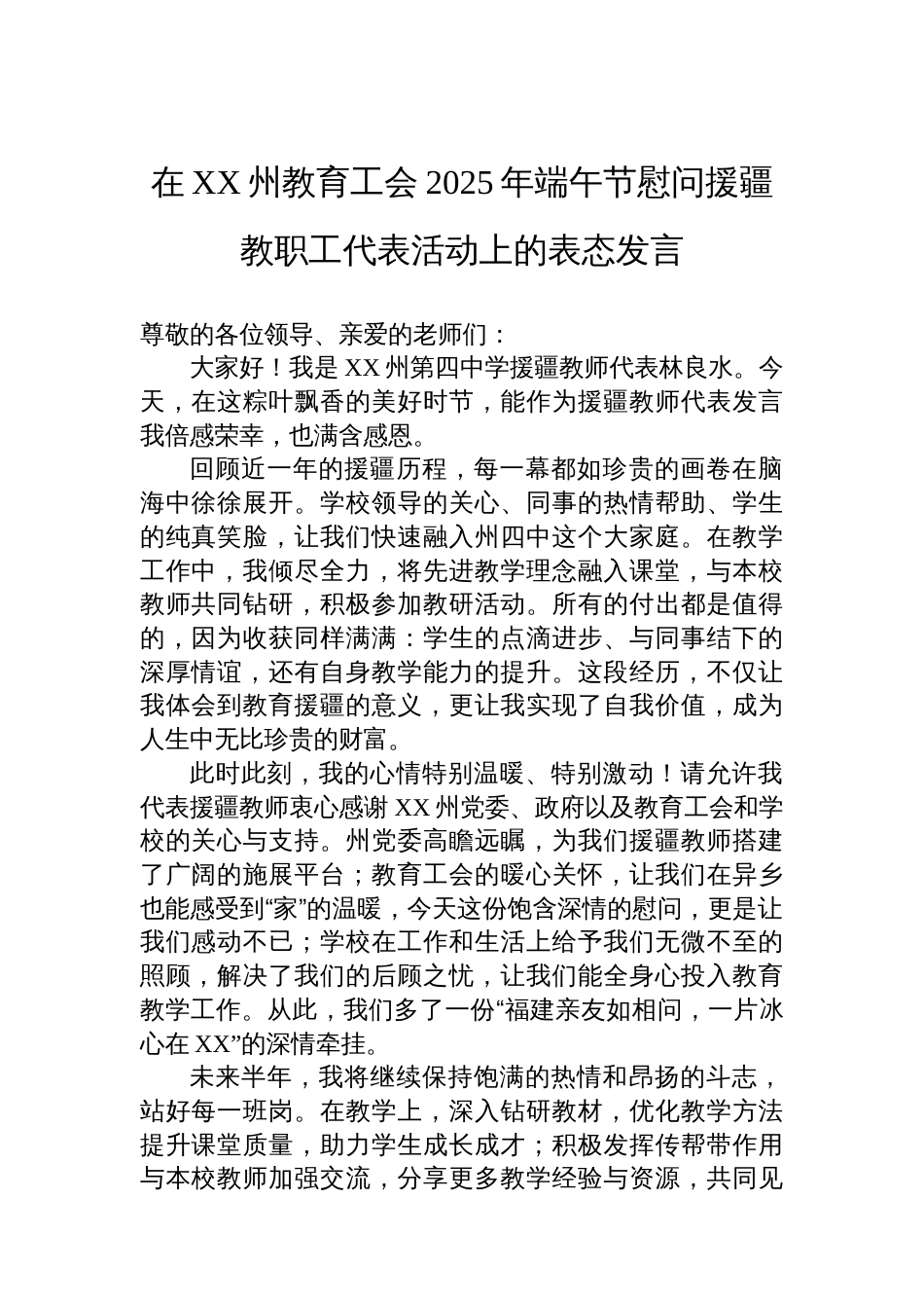 在XX州教育工会2025年端午节慰问援疆教职工代表活动上的表态发言汇编（2篇）_第2页