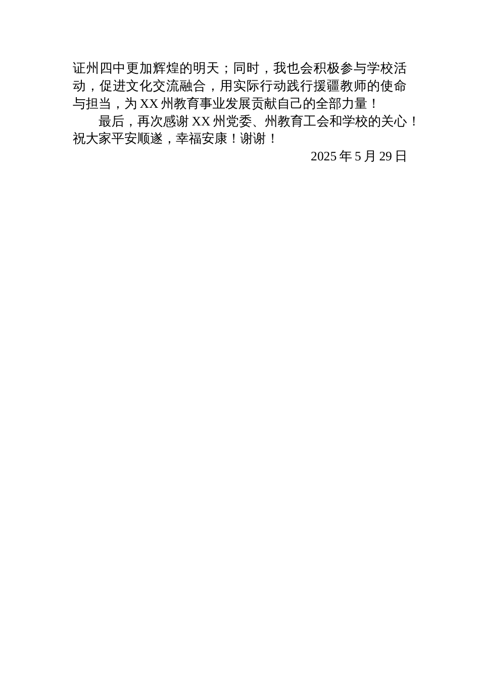 在XX州教育工会2025年端午节慰问援疆教职工代表活动上的表态发言汇编（2篇）_第3页