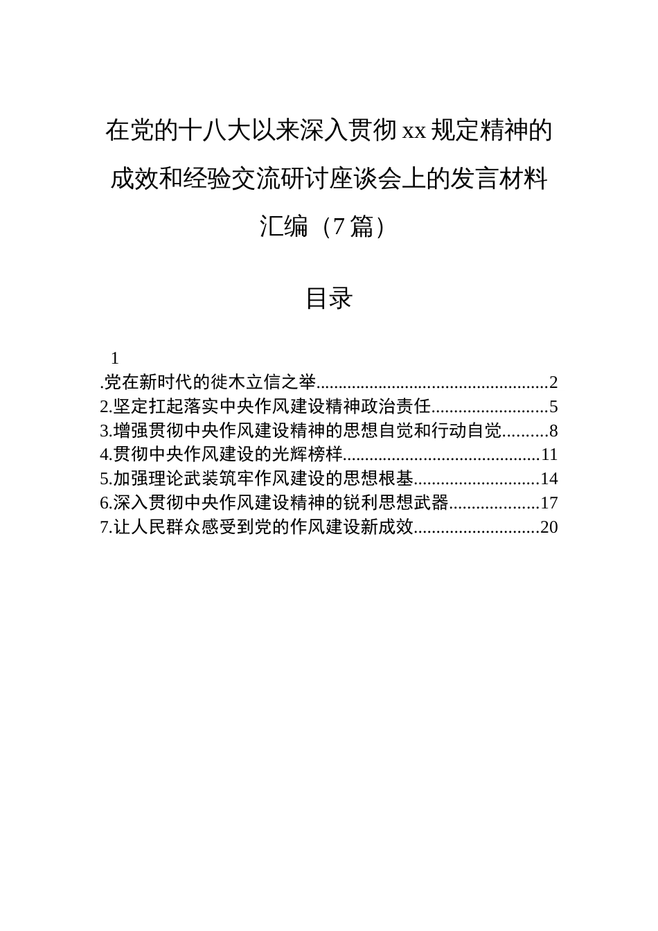 在党的十八大以来深入贯彻作风建设精神的成效和经验交流研讨座谈会上的发言材料汇编（7篇）_第1页