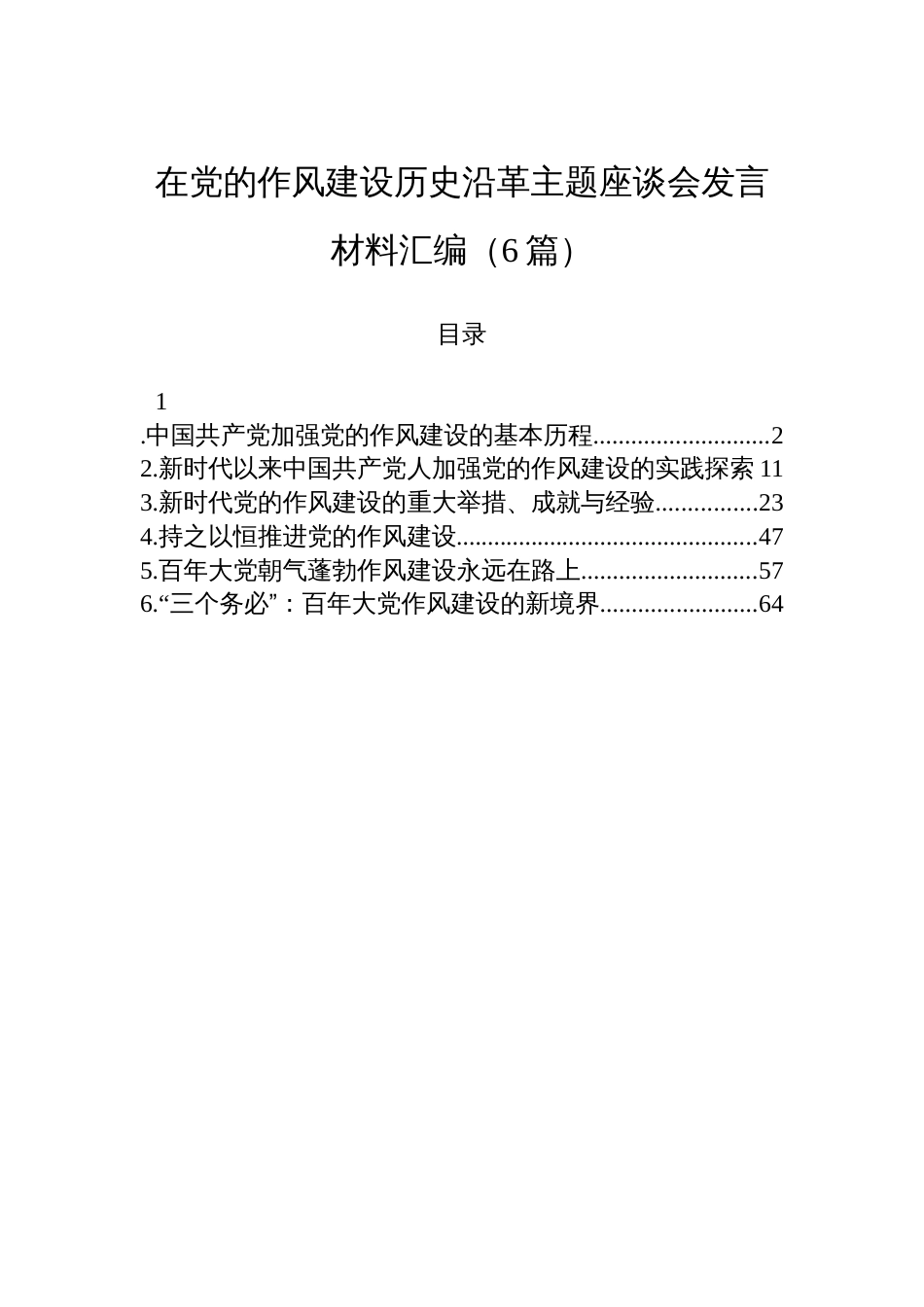 在党的作风建设历史沿革主题座谈会发言材料汇编（6篇）_第1页