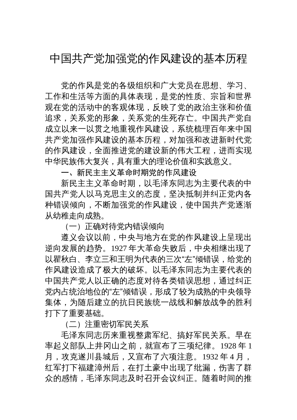 在党的作风建设历史沿革主题座谈会发言材料汇编（6篇）_第2页