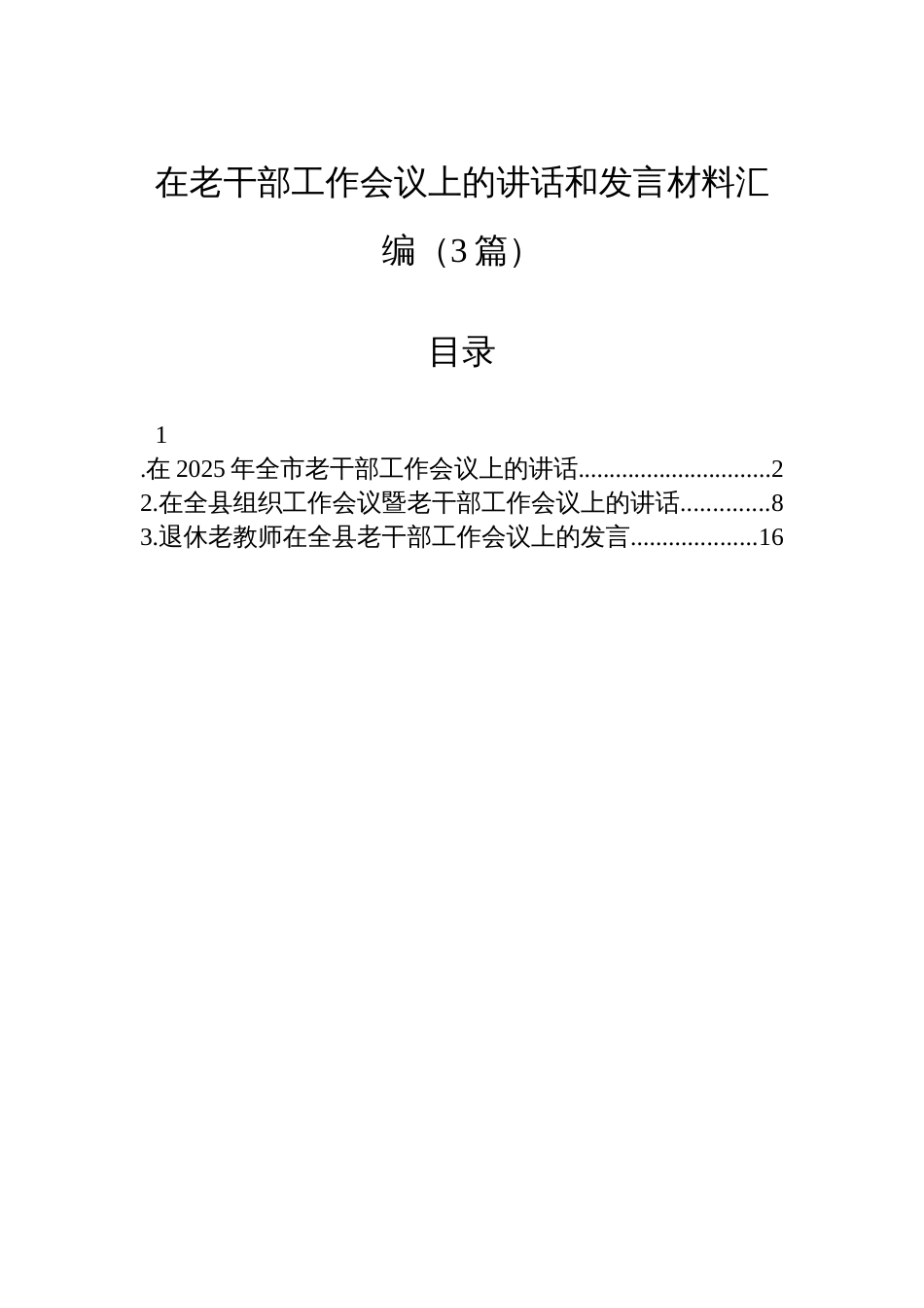 在老干部工作会议上的讲话和发言材料汇编（3篇）_第1页