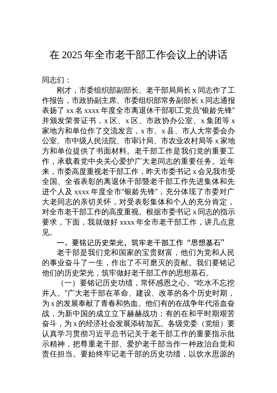 在老干部工作会议上的讲话和发言材料汇编（3篇）_第2页
