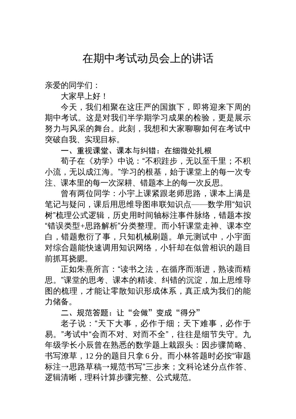 在期中考试动员会上的讲话等材料汇编（3篇）_第2页