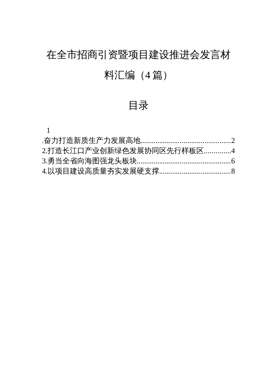 在全市招商引资暨项目建设推进会发言材料汇编（4篇）_第1页