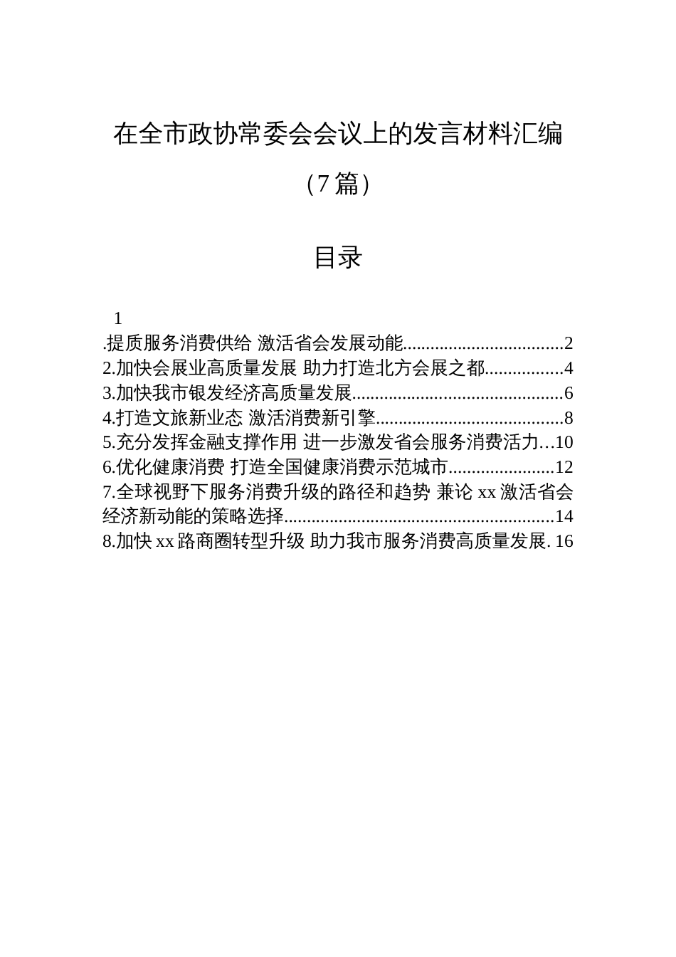 在全市政协常委会会议上的发言材料汇编（7篇）_第1页