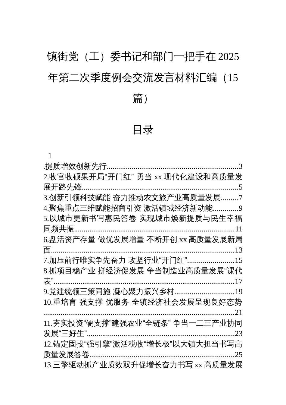 镇街党（工）委书记和部门一把手在2025年第二次季度例会交流发言材料汇编（15篇）_第1页