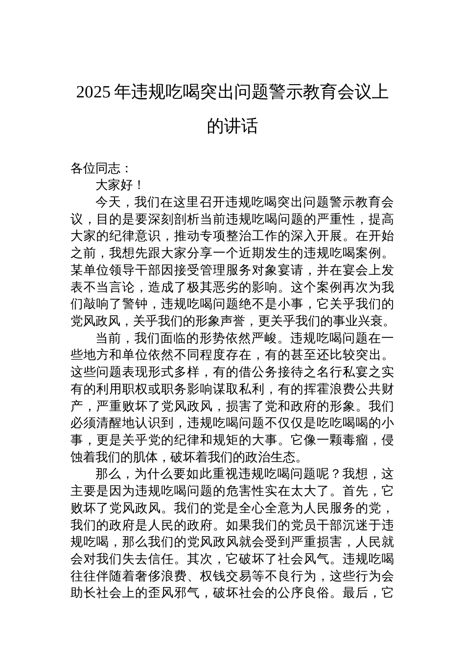2025年违规吃喝突出问题警示教育会议上的讲话_第1页